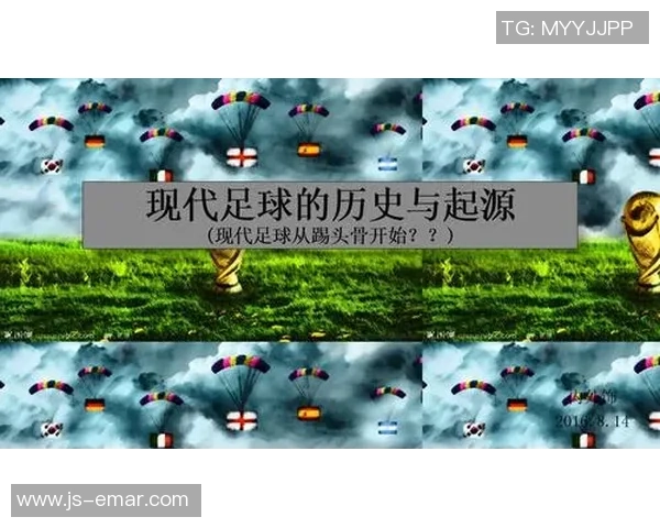 足球学名的起源与发展探讨以及对现代足球的影响分析