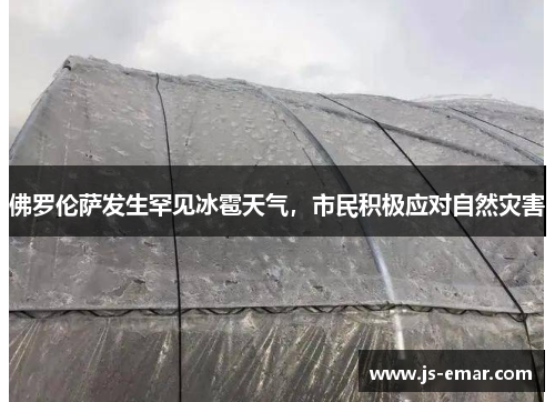 佛罗伦萨发生罕见冰雹天气，市民积极应对自然灾害