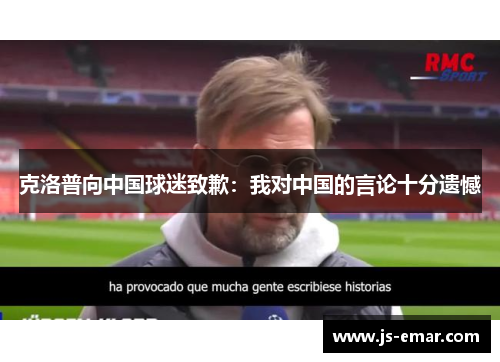 克洛普向中国球迷致歉：我对中国的言论十分遗憾