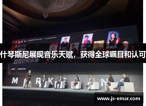 什琴斯尼展现音乐天赋，获得全球瞩目和认可