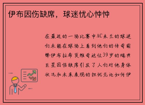 伊布因伤缺席，球迷忧心忡忡