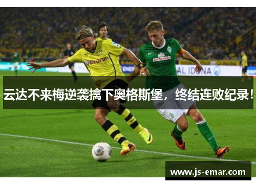 云达不来梅逆袭擒下奥格斯堡，终结连败纪录！