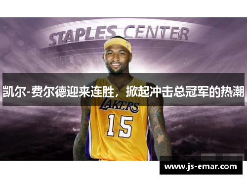 凯尔-费尔德迎来连胜，掀起冲击总冠军的热潮