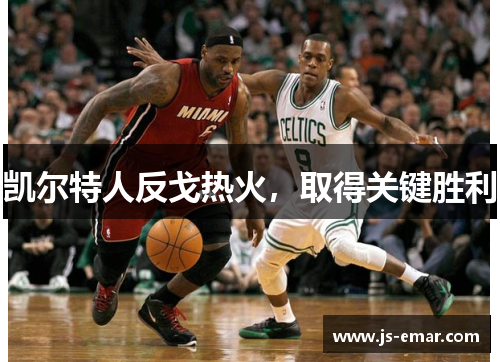 凯尔特人反戈热火，取得关键胜利