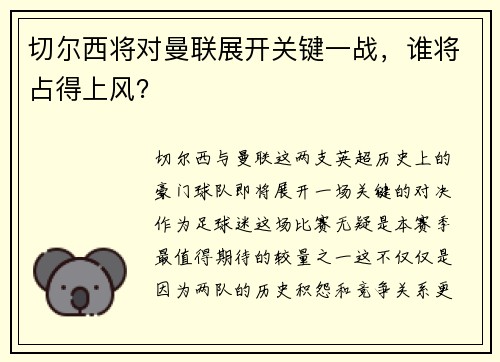 切尔西将对曼联展开关键一战，谁将占得上风？