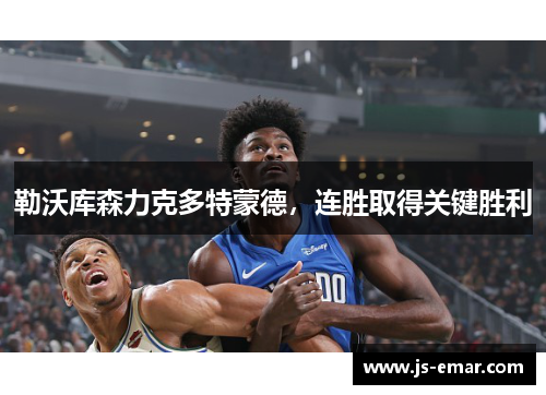 勒沃库森力克多特蒙德，连胜取得关键胜利