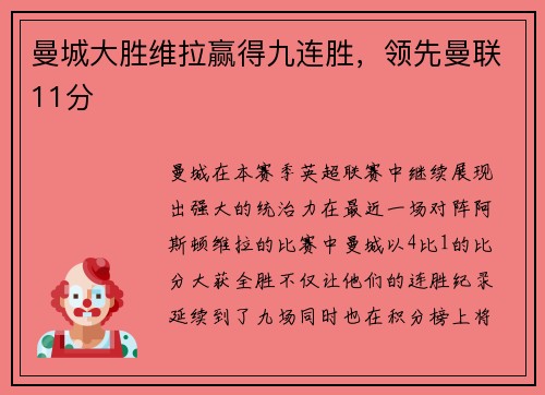 曼城大胜维拉赢得九连胜，领先曼联11分