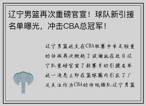 辽宁男篮再次重磅官宣！球队新引援名单曝光，冲击CBA总冠军！