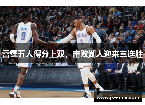 雷霆五人得分上双，击败湖人迎来三连胜
