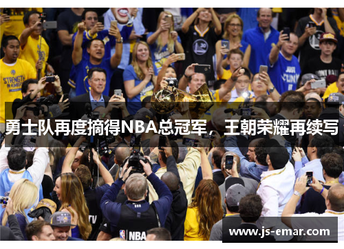 勇士队再度摘得NBA总冠军，王朝荣耀再续写