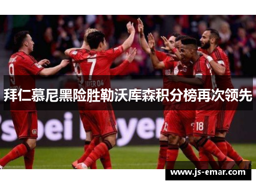 拜仁慕尼黑险胜勒沃库森积分榜再次领先