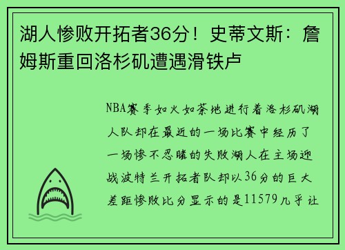 湖人惨败开拓者36分！史蒂文斯：詹姆斯重回洛杉矶遭遇滑铁卢