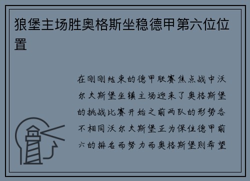 狼堡主场胜奥格斯坐稳德甲第六位位置