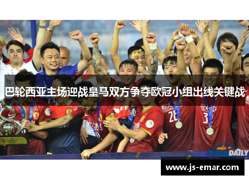 巴轮西亚主场迎战皇马双方争夺欧冠小组出线关键战