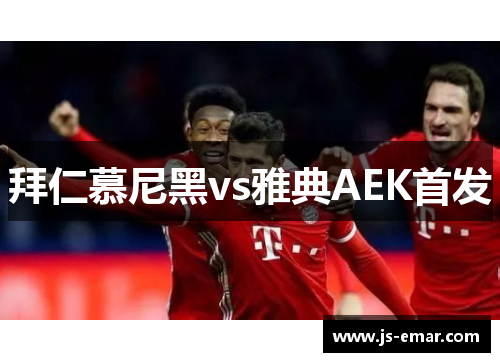 拜仁慕尼黑vs雅典AEK首发