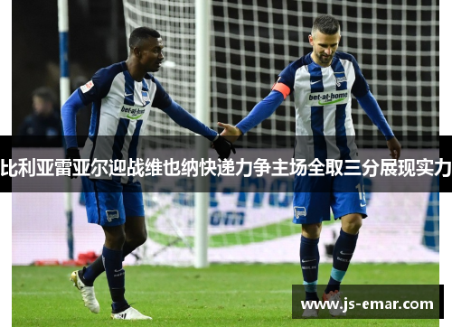比利亚雷亚尔迎战维也纳快递力争主场全取三分展现实力