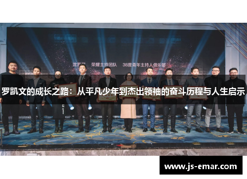 罗凯文的成长之路：从平凡少年到杰出领袖的奋斗历程与人生启示