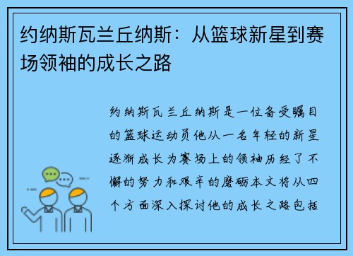 约纳斯瓦兰丘纳斯：从篮球新星到赛场领袖的成长之路