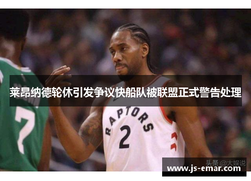 莱昂纳德轮休引发争议快船队被联盟正式警告处理