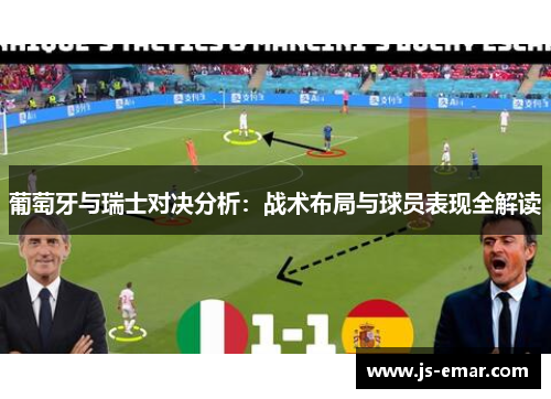 葡萄牙与瑞士对决分析：战术布局与球员表现全解读