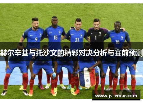 赫尔辛基与托沙文的精彩对决分析与赛前预测