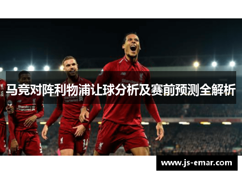 马竞对阵利物浦让球分析及赛前预测全解析