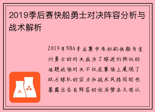2019季后赛快船勇士对决阵容分析与战术解析