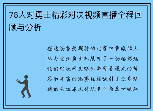 76人对勇士精彩对决视频直播全程回顾与分析