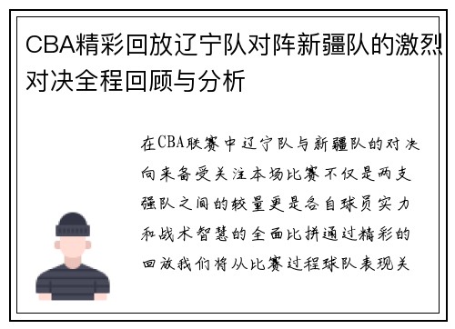 CBA精彩回放辽宁队对阵新疆队的激烈对决全程回顾与分析