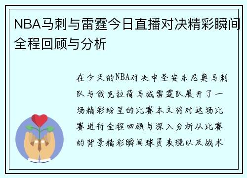 NBA马刺与雷霆今日直播对决精彩瞬间全程回顾与分析