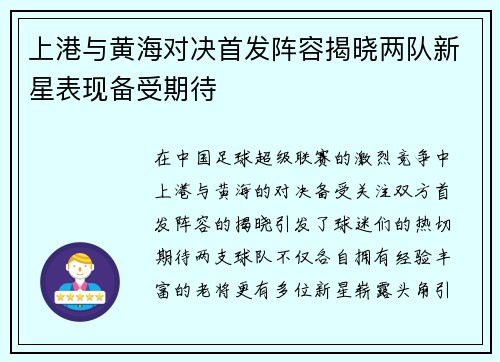 上港与黄海对决首发阵容揭晓两队新星表现备受期待