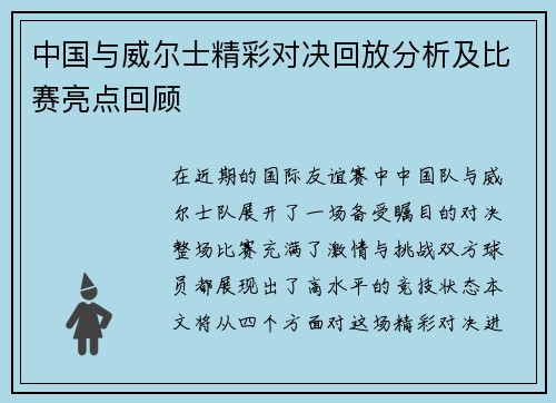 中国与威尔士精彩对决回放分析及比赛亮点回顾