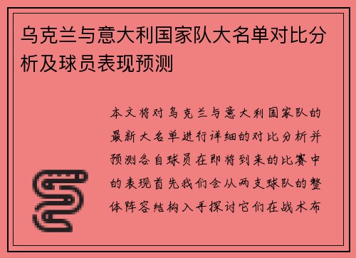 乌克兰与意大利国家队大名单对比分析及球员表现预测