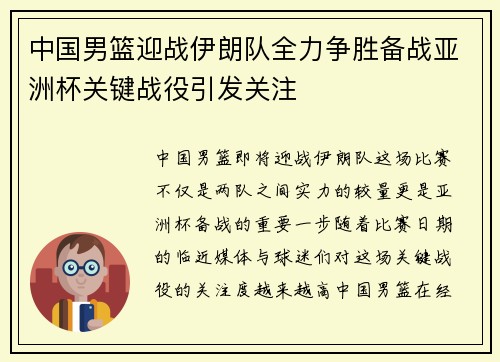 中国男篮迎战伊朗队全力争胜备战亚洲杯关键战役引发关注
