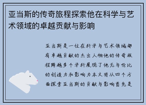 亚当斯的传奇旅程探索他在科学与艺术领域的卓越贡献与影响