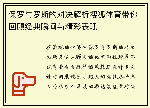 保罗与罗斯的对决解析搜狐体育带你回顾经典瞬间与精彩表现