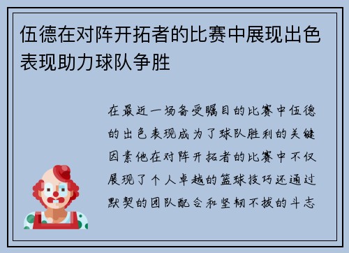 伍德在对阵开拓者的比赛中展现出色表现助力球队争胜