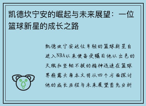 凯德坎宁安的崛起与未来展望：一位篮球新星的成长之路
