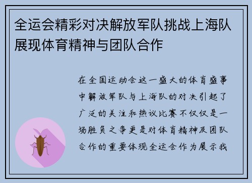 全运会精彩对决解放军队挑战上海队展现体育精神与团队合作