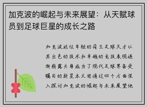 加克波的崛起与未来展望：从天赋球员到足球巨星的成长之路