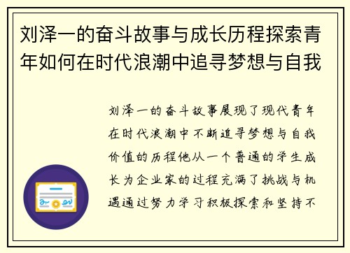 刘泽一的奋斗故事与成长历程探索青年如何在时代浪潮中追寻梦想与自我价值