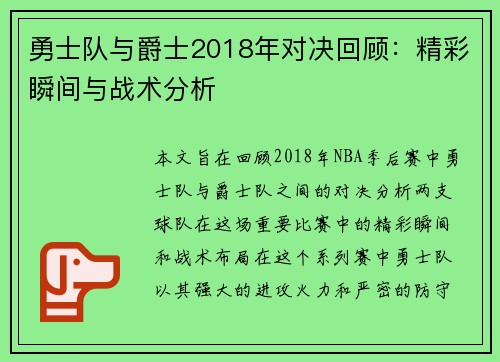 勇士队与爵士2018年对决回顾：精彩瞬间与战术分析