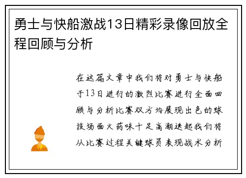 勇士与快船激战13日精彩录像回放全程回顾与分析