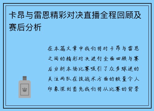 卡昂与雷恩精彩对决直播全程回顾及赛后分析