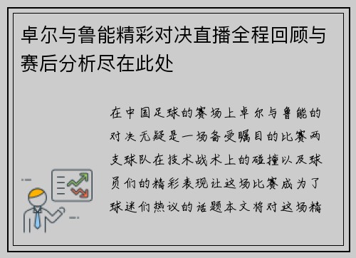 卓尔与鲁能精彩对决直播全程回顾与赛后分析尽在此处