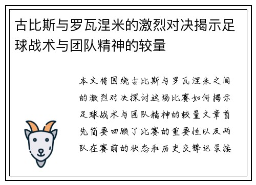 古比斯与罗瓦涅米的激烈对决揭示足球战术与团队精神的较量