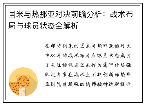 国米与热那亚对决前瞻分析：战术布局与球员状态全解析