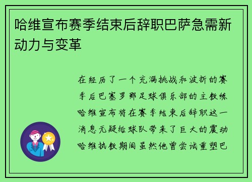 哈维宣布赛季结束后辞职巴萨急需新动力与变革