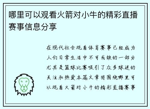 哪里可以观看火箭对小牛的精彩直播赛事信息分享