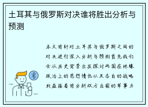 土耳其与俄罗斯对决谁将胜出分析与预测